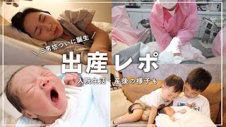 【出産レポ】ついに三男坊誕生！入院生活 / 家族と初対面 / 産後の様子