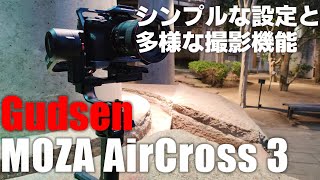 これが次世代のジンンバル！流行りの機能を全て搭載した「MOZA AirCross 3」を紹介！