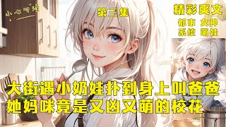 第三集 EP3《天降萌娃女儿，她的妈咪竟是校花》高冷绝美校花毕业四年后带萌娃来找你，原来那是你女儿，不曾想竟助你这奶爸成为了全国首富！#爽文 #漫画小说 #ComicsExplained