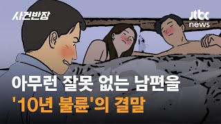 아무런 잘못 없는 남편을…'10년 불륜'의 결말 / JTBC 사건반장