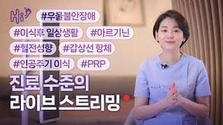 시험관 시술에 대한 병원 진료 수준의 질의 응답 | 김나영 원장 수요일 라이브 스트림 | 2024.02.21