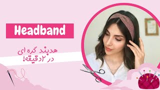 دوخت هدبند گره ای راحت و سریع | How to sew a headband