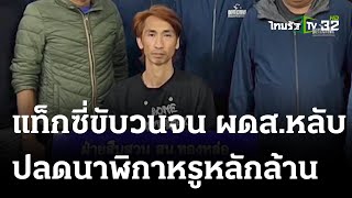 แท็กซี่ขับวนจน ผดส.หลับ ปลดนาฬิกาหรู | 25 ธ.ค. 66 | ข่าวเย็นไทยรัฐ