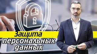 Как защитить персональные данные? | Кто сливает про вас информацию?