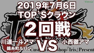 川連一斗アマVS小西徹アマ2019年7月6日TOP`Sクラウン２回戦（ビリヤード試合）