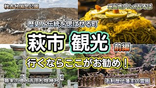 【萩観光】幕末好き必見！町全体が世界文化遺産！維新の偉人を輩出した山口県萩市を巡る旅パート前編