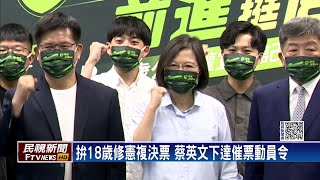 拚18歲修憲複決票 　蔡英文下達催票動員令－民視新聞