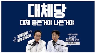 제로콜라? 제로사이다? 대체당은 대체 좋은거야 나쁜거야? 요즘 핫한 저속노화 정희원 교수에게 들으세요. 느리게 늙는법!