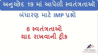 ભારત નું બંધારણ અનુચ્છેદ 19 માં આપેલી સ્વતંત્રતાઓ જનરલ નોલેજ ની યાદ રાખવાની ટ્રીક