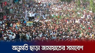 পুলিশের বাধা সত্ত্বেও মতিঝিলে জামায়াতের সমাবেশ | Jamaat-e-Islami | Motijheel Somabesh | JamunaTV