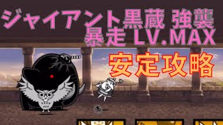 ジャイアント黒蔵強襲 暴走LV.MAX　安定攻略