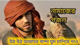 Bangla Islamic song 2022। উঠ উঠ আল্লাহর বান্দা ঘুম চারিয়ে দাও। Bangla gojol #banglaislamicsung