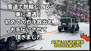 雪の京北で脱輪軽トラさんをみんなで救出！蛙の駅キャンプ場へ♪