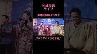 【沖縄の歌】やっぱりいつ聴いても、沖縄民謡は最高すぎです！#shorts