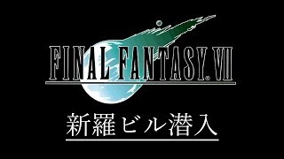 [PS] ファイナルファンタジーVII - 新羅ビル潜入 [FINAL FANTASY VII]