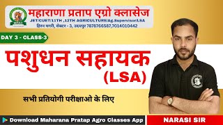 पशुधन सहायक (LSA) , पशु परिचार , AGRICULTURE SUPERVISOR , AAO , AO