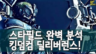 루머: 스타필드 6월 출시! 게임은 이렇게 시작한다! 완벽 분석 외 | 게임 헤드라인