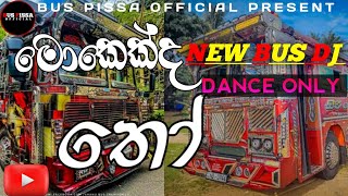 මොකෙක්ද තෝ 😂 || NEW BUS DJ || 2024 || DANCE ONLY ||