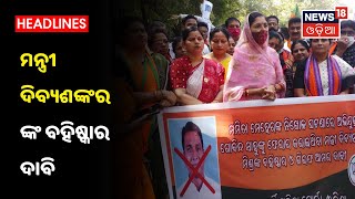 Balangir Bandh ମମିତା ମେହର ହତ୍ୟା: ମମିତା ମେହେର ପରିବାରକୁ ନ୍ୟାୟ ଦାବିରେ BJPର 12 ଘଣ୍ଟିଆ Bolangir ବନ୍ଦ