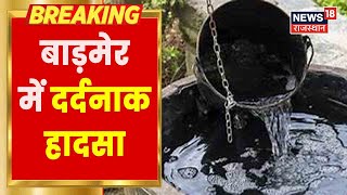 Barmer News | पानी की डिग्गी लाने गया भाई डूबा, बचाने गया दूसरा भाई तो वह भी डूब गया | Latest News