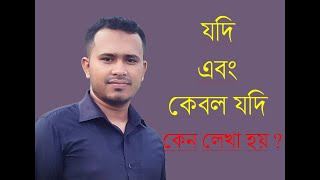 যদি এবং কেবল যদি