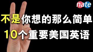 带大家学10个重要美国英文！每个人都该知道/一直說錯的英文/学英语初级口语听力 Nate-Onion English