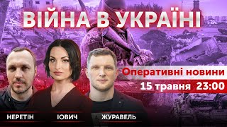 ВІЙНА В УКРАЇНІ - ПРЯМИЙ ЕФІР 🔴 Новини України онлайн 15 травня 2022 🔴 23:00