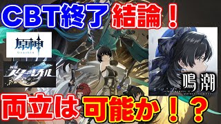 【新作無料】CBTが終了！「鳴潮」を「原神」「崩壊スターレイル」と比較！両立は可能？感想など！#wutheringwaves  #鳴潮　#プロジェクトWAVEめいちょう,なるしお,リークなし