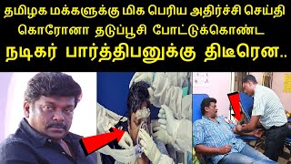 சற்றுமுன் நடிகர் பார்த்திபனுக்கு திடீரென... வெளியிட்ட பகிர் தகவல் | Tamil Actor Parthiban Twit