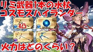 【終末4凸】課金武器がリミ武器1本の水杖コスモスハイランダー編成の紹介！【グラブル】