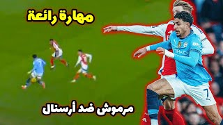 بهذه المهارة الرائعة كاد عمر مرموش أن يساهم في أول هدف له مع مانشستر سيتي ضد ارسنال في الدوري