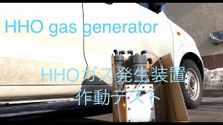 HHOガス発生装置ドライセル型テスト　HHO gas generator dry cell test