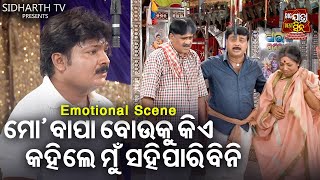 ମୋ ବାପା ବୋଉକୁ କହିଲେ ସହି ପାରିବିନି -Big ଯାତ୍ରା Best ସିନ୍ | SUPERHIT JATRA |କଳା କାହ୍ନୁ ମୋର କାଳିଆ ସୁନା