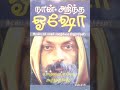 வாழ்க்கை சிந்திக்க தத்துவம் ஆன்மீகம் புத்தகம் ஓஷோ புத்தர் தியானம் ஜென் இறைவன் பிரபஞ்சம்