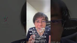 ぼったくり高額な出版セミナーや出版スクール受講する必要なし！紙の本はすでにオワコン。数十万円も出して出版社から商業出版する必要なし！Amazon Kindleなら自分で無料で出せる！