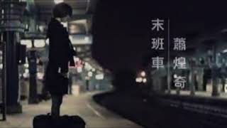 No.024 末班車 (原唱：蕭煌奇) Covered by Max