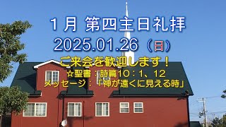 2025.01.26.１月・第四主日礼拝