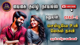 செம்பூவே உன் மேகம் நான் 2 | Thannu | tamil audio novels | tamil novels audiobooks | romantic novels