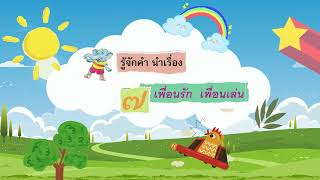 ฝีกอ่านคำนำเรื่อง ชั้น ป .1 บทที่ 7 เพื่อนรัก เพื่อนเล่น