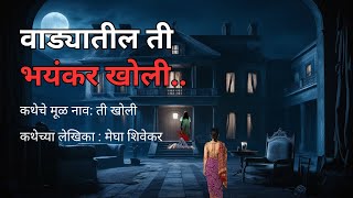 वाड्यातील ती भयंकर खोली. Bhaykatha | Marathi Bedtime Stories | Marathi Storyteller @atstoryteller