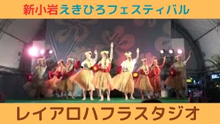 【レイアロハフラスタジオ】【えきひろフェスティバル】