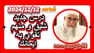 الشيخ قورين محمد درس جديد يوم الخميس 2024/12/12 قوي ايمانك موعظة شيقة