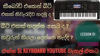 How to Create a Beat In Keyboard Sinhala බීට් එකක් හදන්නේ කොහොමද Make a beat YAMAHA SX900 SLKEYBOARD