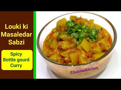 Louki ki Sabzi Recipe | लौकी की मसालेदार सब्ज़ी | Pressure cooker Recipe | kabitaskitchen Louki ki Sabzi Recipe | लौकी की मसालेदार सब्ज़ी | Pressure cooker Recipe | kabitaskitchen