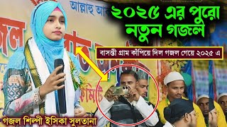 ২০২৫ এর পুরো নতুন গজল/বাসন্তী গ্রাম কাঁপিয়ে দিল গজল গেয়ে ২০২৫এ/Silpi ishika Sultana New gojol 2025