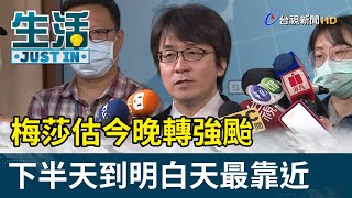 梅莎估今晚轉強颱 下半天到明白天最靠近【生活資訊】