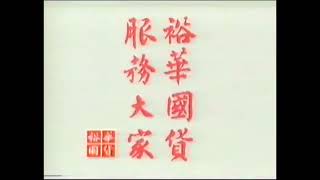 【港舊廣告史】1982 裕華國貨 冬季大減價