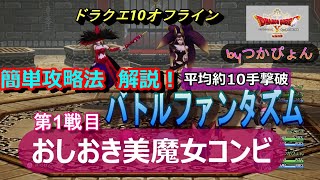 【ドラクエ10オフライン】バトルファンタズム第1戦「おしおき美魔女コンビ」全試合あっさり10手平均で撃破していきます。信じられないRPGの革命が実現！