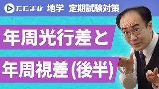 【地学/定期試験対策】年周視差と年周光行差（後半）*