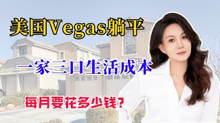 在美国拉斯维加斯一家三口每月要花多少钱？如何躺平